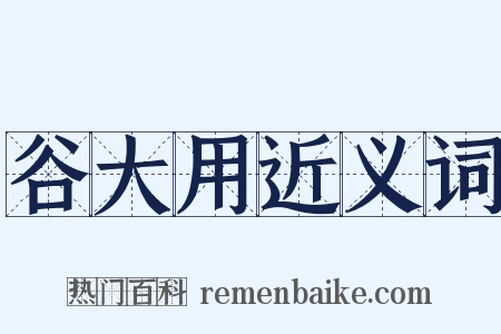 谷大用近义词是什么意思的图片
